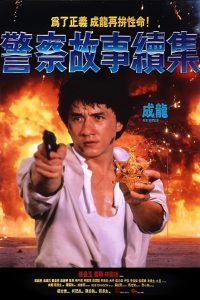 POLICE STORY 2 วิ่งสู้ฟัด 2 พากย์ไทย