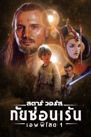 STAR WARS EPISODE I THE PHANTOM MENACEสตาร์ วอร์ส เอพพิโซด 1 ภัยซ่อนเร้น พากย์ไทย