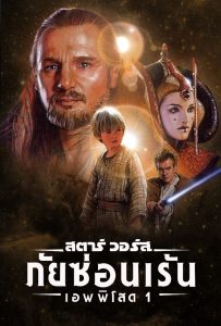 STAR WARS EPISODE I THE PHANTOM MENACEสตาร์ วอร์ส เอพพิโซด 1 ภัยซ่อนเร้น พากย์ไทย