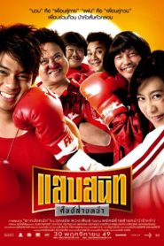 Noodle Boxe แสบสนิท ศิษย์ส่ายหน้า พากย์ไทย