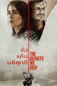 The Secrets We Keep ขัง แค้น บริสุทธิ์ พากย์ไทย