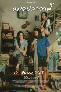 Thi Baan The Series: Moh Pla Wan ไทบ้านเดอะซีรีส์ หมอปลาวาฬ พากย์ไทย