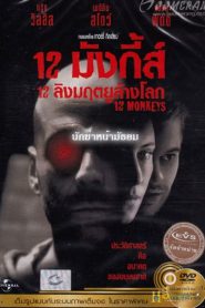 12 Monkeys 12 ลิงมฤตยูล้างโลก พากย์ไทย