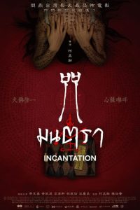 Incantation มนตรา พากย์ไทย