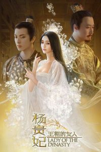 Lady of the Dynasty หยางกุ้ยเฟย สนมเอกสะท้านเเผ่นดิน พากย์ไทย