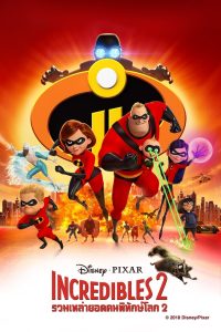 Incredibles 2 รวมเหล่ายอดคนพิทักษ์โลก 2 พากย์ไทย