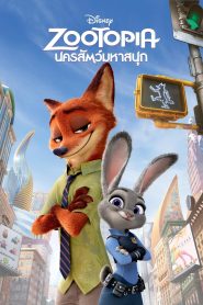 Zootopia นครสัตว์มหาสนุก พากย์ไทย