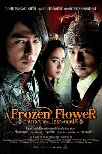 A Frozen Flower อำนาจ ราคะ ใครจะหยุดได้ พากย์ไทย