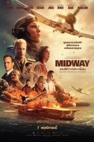 Midway อเมริกาถล่มญี่ปุ่น พากย์ไทย