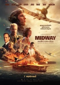 Midway อเมริกาถล่มญี่ปุ่น พากย์ไทย