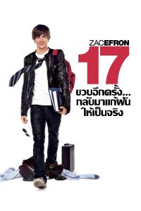 17 Again 17 ขวบอีกครั้ง…กลับมาแก้ฝันให้เป็นจริง พากย์ไทย