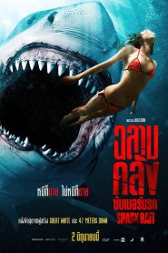 Shark Bait ฉลามคลั่งซัมเมอร์นรก พากย์ไทย