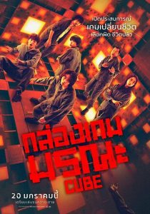 Cube กล่องเกมมรณะ ซับไทย/พากย์ไทย