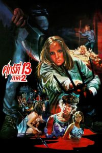 Friday the 13th Part 2 ศุกร์ 13 ฝันหวาน ภาค 2 พากย์ไทย