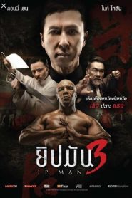 Ip Man 3 ยิปมัน 3 พากย์ไทย