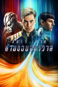 Star Trek: Beyond สตาร์เทรค ข้ามขอบจักรวาล พากย์ไทย
