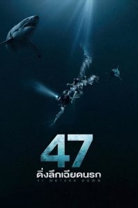 47 Meters Down 47 ดิ่งลึกเฉียดนรก พากย์ไทย