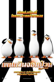 Penguins of Madagascar เพนกวินจอมป่วน ก๊วนมาดากัสการ์ พากย์ไทย