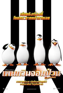 Penguins of Madagascar เพนกวินจอมป่วน ก๊วนมาดากัสการ์ พากย์ไทย
