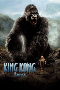 King Kong คิงคอง พากย์ไทย