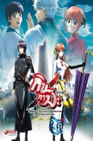 Gintama the Movie The Final Chapter กินทามะ เดอะมูฟวี่ 2 กู้กาลเวลาฝ่าวิกฤตพิชิตอนาคต พากย์ไทย