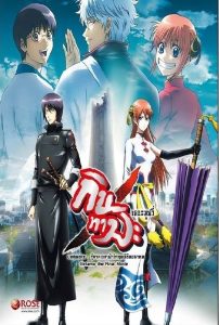 Gintama the Movie The Final Chapter กินทามะ เดอะมูฟวี่ 2 กู้กาลเวลาฝ่าวิกฤตพิชิตอนาคต พากย์ไทย