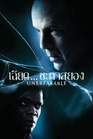 Unbreakable เฉียดชะตา…สยอง พากย์ไทย