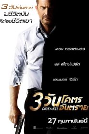 3 Days To Kill 3 วันโคตรอันตราย พากย์ไทย