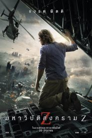 World War Z มหาวิบัติสงคราม Z พากย์ไทย