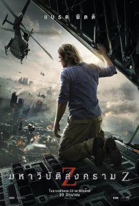 World War Z มหาวิบัติสงคราม Z พากย์ไทย