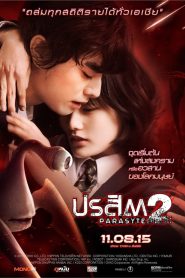 Parasyte Part 2 ปรสิต 2 เพื่อนรักเขมือบโลก พากย์ไทย