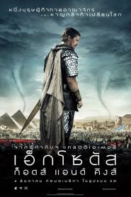 Exodus: Gods and Kings เอ็กโซดัส: ก็อดส์ แอนด์ คิงส์ พากย์ไทย