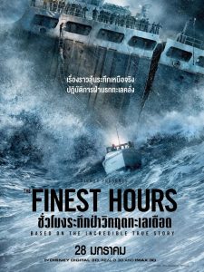 The Finest Hours ชั่วโมงระทึกฝ่าวิกฤตทะเลเดือด พากย์ไทย