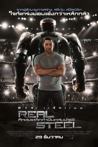 Real Steel ศึกหุ่นเหล็กกำปั้นถล่มปฐพี พากย์ไทย