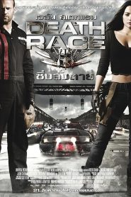 Death Race 1 ซิ่ง สั่ง ตาย1 พากย์ไทย