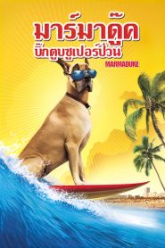 Marmaduke มาร์มาดู๊ค บิ๊กตูบซูเปอร์ป่วน พากย์ไทย