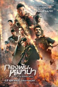 Wolf Warriors 2 กองพันหมาป่า พากย์ไทย