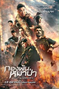 Wolf Warriors 2 กองพันหมาป่า พากย์ไทย