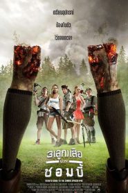 Scouts Guide to the Zombie Apocalypse 3 3 ลูกเสือปะทะซอมบี้ พากย์ไทย