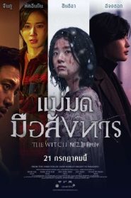 The Witch Part 2 The Other One แม่มดมือสังหาร2 ซับไทย/พากย์ไทย