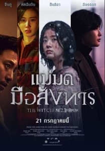 The Witch Part 2 The Other One แม่มดมือสังหาร2 ซับไทย