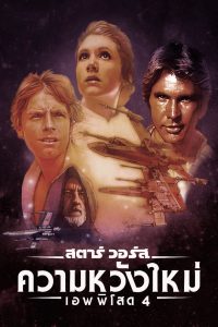 STAR WARS EPISODE IV: A NEW HOPE สตาร์ วอร์ส เอพพิโซด 4: ความหวังใหม่ พากย์ไทย