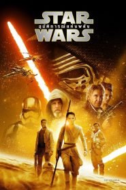 STAR WARS EPISODE VII: THE FORCE AWAKENS สตาร์ วอร์ส เอพพิโซด 7: อุบัติการณ์แห่งพลัง พากย์ไทย