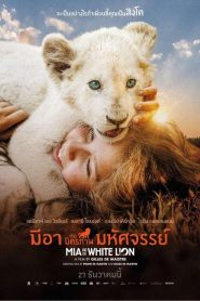 Mia and the White Lion มีอากับมิตรภาพมหัศจรรย์ พากย์ไทย