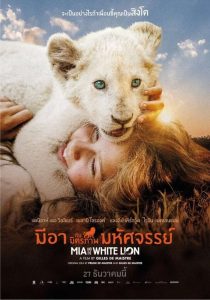 Mia and the White Lion มีอากับมิตรภาพมหัศจรรย์ พากย์ไทย