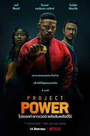 Project Power โปรเจคท์ พาวเวอร์ พลังลับพลังฮีโร่ พากย์ไทย