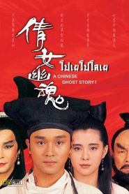 A Chinese Ghost Story 1 โปเยโปโลเย เย้ยฟ้าแล้วก็ท้า ภาค 1 พากย์ไทย