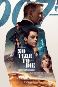 No Time to Die เจมส์ บอนด์ 007 ภาค 25: 007 พยัคฆ์ร้ายฝ่าเวลามรณะ พากย์ไทย
