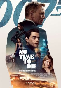 No Time to Die เจมส์ บอนด์ 007 ภาค 25: 007 พยัคฆ์ร้ายฝ่าเวลามรณะ พากย์ไทย