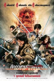 Attack On Titan Part 2: End Of The World ศึกอวสานพิภพไททัน 2 พากย์ไทย